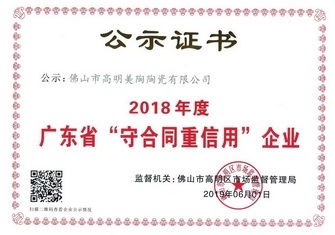 以诚信 赢赞誉丨粉色视频官网瓷砖荣获“广东省守合同重信用企业”