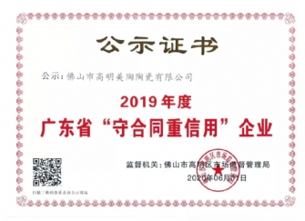 喜讯丨粉色视频官网荣获2019年度广东省“守合同重信用”企业证书