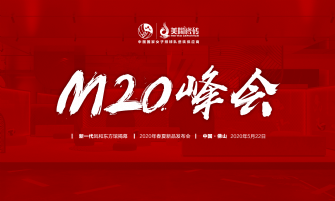 中国粉色视频官网 陶美天下丨聚焦M20峰会
